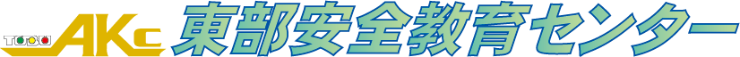 東部安全教育センター