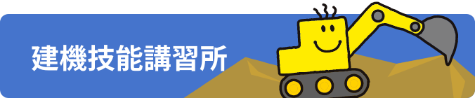 東部建設機械技能講習所