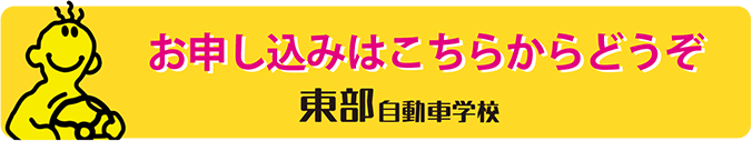 東部自動車学校