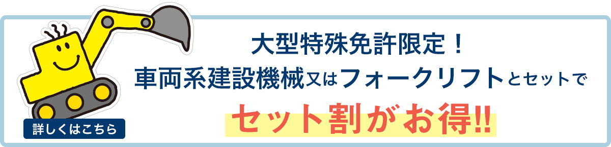 大型特殊免許限定！車両系建設機械又はフォークリフトとセットでセット割がお得！